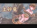 【ＭＨR】ゆっくりだべるモンスターハンターrice【第五膳　ボルボロス編】