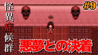 【怪異症候群】舞台は地獄へ。最悪の都市伝説『 猿夢 』との決着｜#9