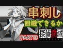 【探偵撲滅】無能が探偵をやってみたらどうなるの13
