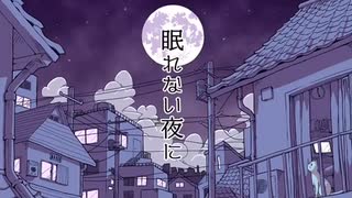 【イケショタ王子が】眠れない夜に歌ってみたんやで《ぽえむ。》