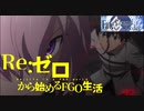 【実況】Re:ゼロから始めるFGO生活【₋part2₋】