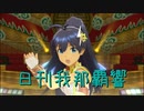 日刊 我那覇響 第2835号 「私はアイドル♡」 【ソロ】