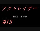 【アクトレイザー】神の気分を味わいたいおっさんの物語 #13 【ゆっくり実況】