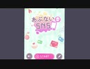 危ないSNS