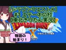 【DQX】#1 エテーネの村「物語の始まり！」【東北きりたん実況】