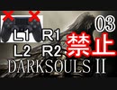 【ダークソウル2】L1L2R1R2禁止でクリアする Part3【ゆっくり実況】