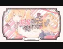【HoneyWorks】小悪魔だってかまわない！　/　シグ