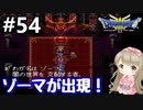 # 54【女性実況】ドラゴンクエスト３で癒される！ゾーマが出現！【DQ3】