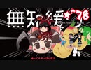 ★無知なゆっくりがelonaを実況プレイ＾７８