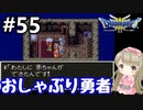 # 55【女性実況】ドラゴンクエスト３で癒される！おしゃぶり勇者【DQ3】