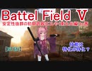 【BF5】安定性抜群の初期武器はコレや！（衛生兵編）by茜【琴葉姉妹】#80