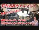 打ち込みチャレンジ！通常のレコーディングではできないマイキングにチャレンジ！期間限定音源素材プレゼントあり！