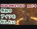 【DEAD SPACE 3 DLC 】Part4 もう誰も信じられない...