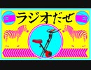 ラジオだぜ【第64回】▼隔週になりました▼エアロバイク▼タクシーのウソ▼ウソの思い出