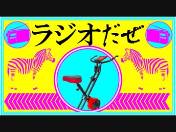 ラジオだぜ【第64回】▼隔週になりました▼エアロバイク▼タクシーのウソ▼ウソの思い出