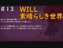 少女がペンで未来を書き換える/WILL~素晴らしき世界~を実況プレイ【Part１3】