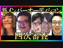 S4新メンバーオーディション 四次審査Part3
