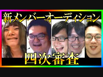 S4新メンバーオーディション 四次審査Part3