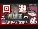 【バイオハザード ヴィレッジ】誰でも簡単に攻略できる 最高難易度 赤ちゃん回避のやり方【VOICEROID実況】