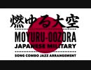 軍事歌謡「燃ゆる大空」コンボジャズアレンジ　Japanese military song“Moyuru-oozora” combo JAZZ arrangement
