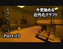 【Minecraft1.7.10】今更始める近代化クラフトpart13【ゆっくり実況】