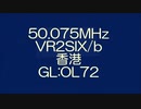 【アマチュア無線】50.075MHz VR2SIX/b 香港のビーコン(2020.06.21)