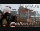 [ゆっくり実況]連邦冬景色 153旅目[Fallout4]