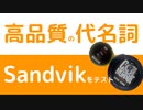 Sandvik社製(CoilMonsta等)の高性能vape wireを他社のワイヤーと比較