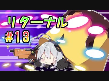 【紲星あかり】弾幕死にゲー×触手×SFホラー「Returnal」またぁ～り実況プレイ part13