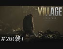 最高の親父「BIOHAZARD VILLAGE」#20（終）