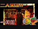 【二人実況】内見に来たらヤバいアパートだった。1日目【内藤アパート】