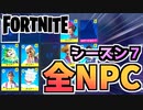 【フォートナイト】コレクション”全NPC”チャプター2シーズン7【Fortnite】