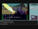 【ゲームを思い出す放送】機動戦士ガンダム part 14