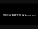【2ch神スレ】お前らのせいで美容院で恥かいたｗｗｗｗｗｗｗ【愛すべきバカ】