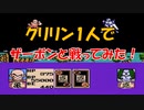 ドラゴンボールZⅡ 「激神フリーザ!!」 クリリン１で【ザーボン】と戦ってみた！[FC]