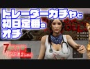 【7 DAYS TO DIE】Vol5-02 [α19.5]トレーダーガチャ確認と初日定番のオチ【VOICEROID】