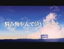 【音街ウナ】悩み悔やんで泣いて笑え