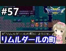 # 57【女性実況】ドラゴンクエスト３で癒される！リムルダールの町【DQ3】