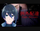 こんな配達ルートはいやだ【例外配達】実況プレイ(End1)