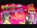 【ゆっくり実況】クチートと目指すマスターボール級への道 Part.6【ポケモン剣盾】
