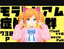 モラトリアム症候群  / 730 feat.初音ミク