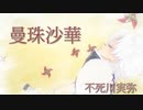 【鬼滅のMMD】曼珠沙華【不死川実弥】【不死川実弥ソロ】【画質1080p推奨】