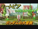 ミートピア攻略　メイク　ガンダム編　キャラを作っていろんな遊びができる！【Miitopia】