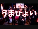 【ブラスバンド】プロが　うまぴょい伝説　弾いてみた【総勢10名】