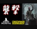 【最新作】これが…襲撃…！！GOING MEDIEVAL#5