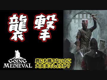 【最新作】これが…襲撃…！！GOING MEDIEVAL#5
