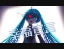 「幸福宣言」feat.初音ミク