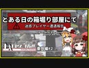 [GBO2]フレンドリーファイアは1発あれば充分だ[日々、精進番外編part2]