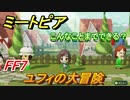 ミートピア攻略　メイク　ユフィ編（FF7）　キャラを作っていろんな遊びができる！【Miitopia】