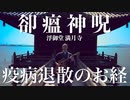 【疫病退散のお経】卻瘟神呪 (ぎゃくおんじんしゅ)【MV】 × 浮御堂 満月寺・滋賀 / 薬師寺寛邦 キッサコ